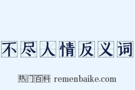 不尽人情反义词是什么意思的图片